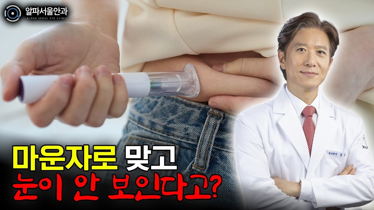 병원에서 잘 알려주는 위고비, 마운자로 부작용? 기적의 다이어트 주사 맞고 실명될 수도 있다고?