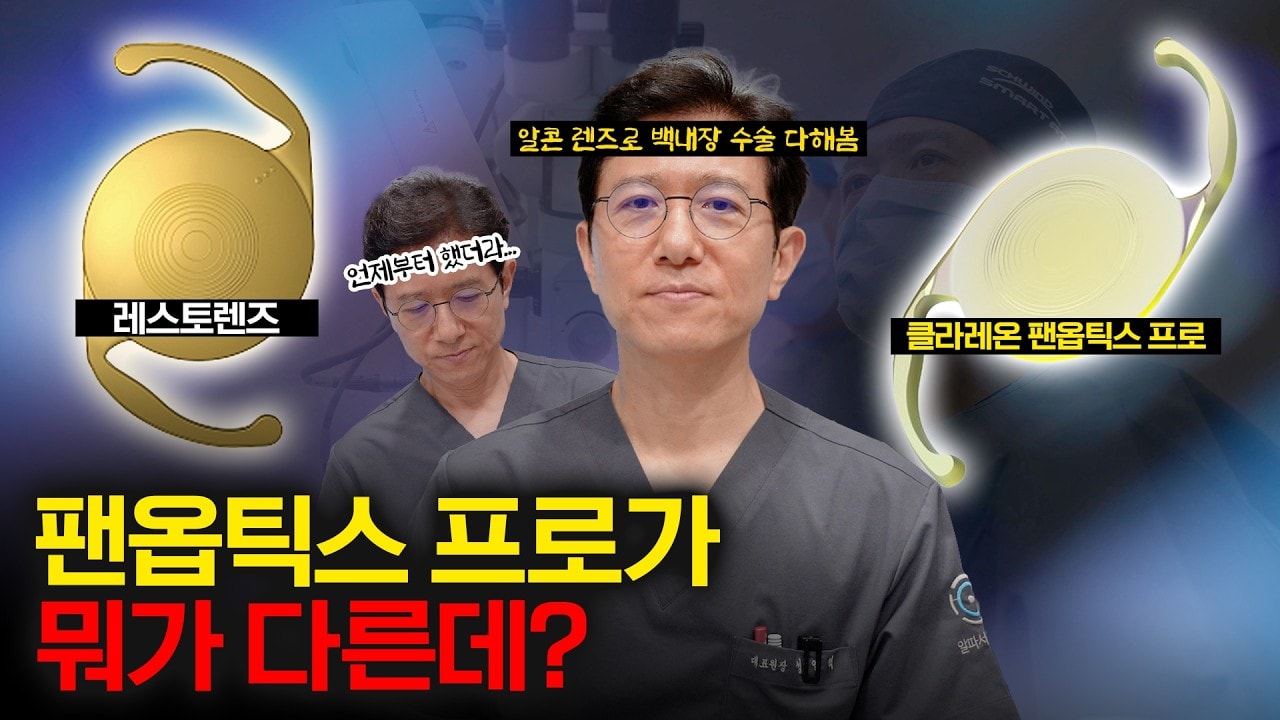 팬옵틱스 프로를 기어코 써야 하는 이유 👀 20년 전 다초점 렌즈부터 최신 팬옵틱스 프로까지 모두 경험한 안과의사가 추천하는 이유는?