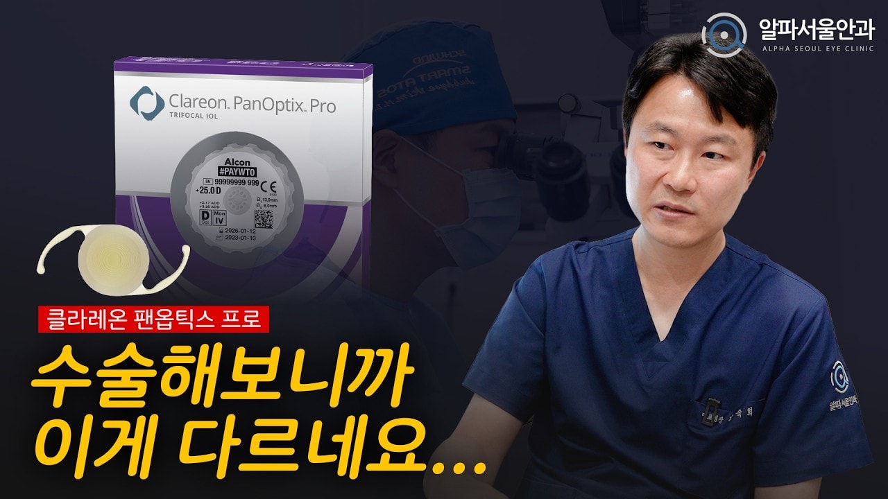 팬옵틱스 프로 2달 동안 수술했는데 왜 다른지 아세요? 백내장 수술 집도한 의사가 밝히는 진짜 후기