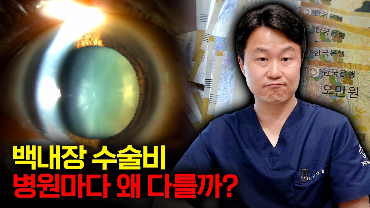 100만원 ~ 1000만원까지 백내장 수술비 병원마다 왜 차이가 날까?